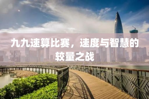 九九速算比赛，速度与智慧的较量之战