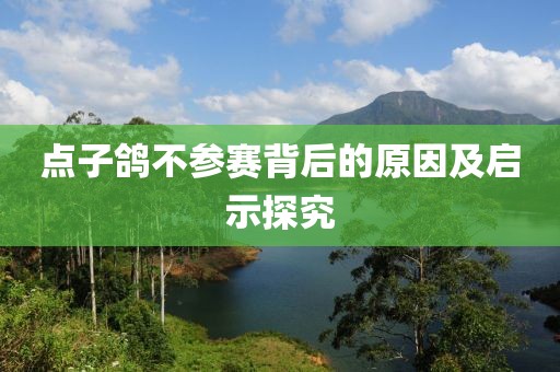 点子鸽不参赛背后的原因及启示探究