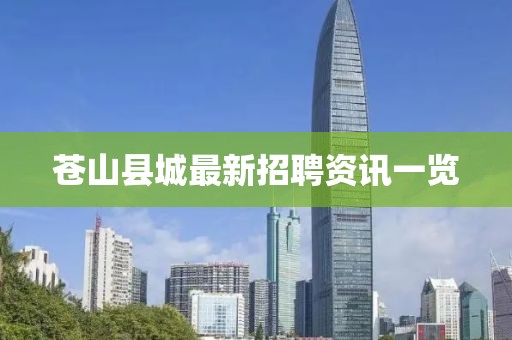 苍山县城最新招聘资讯一览