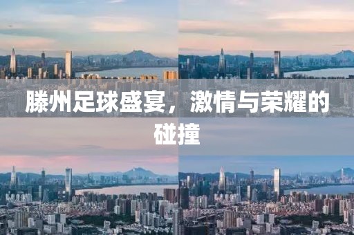 滕州足球盛宴，激情与荣耀的碰撞