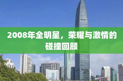 2008年全明星，荣耀与激情的碰撞回顾