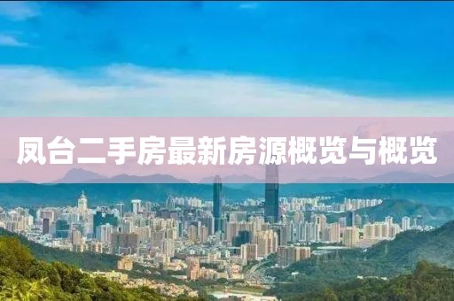 凤台二手房最新房源概览与概览
