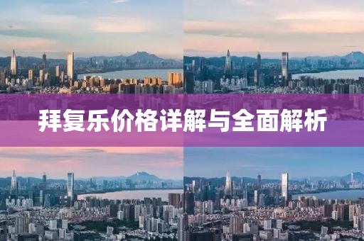 拜复乐价格详解与全面解析