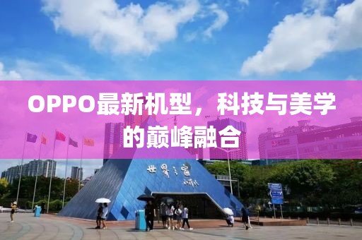 OPPO最新机型，科技与美学的巅峰融合