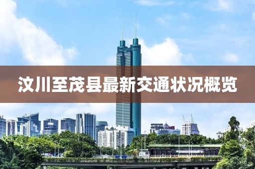汶川至茂县最新交通状况概览