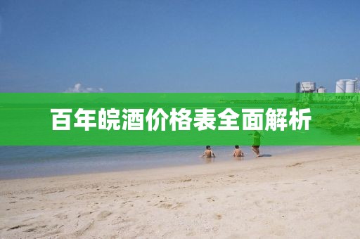 百年皖酒价格表全面解析