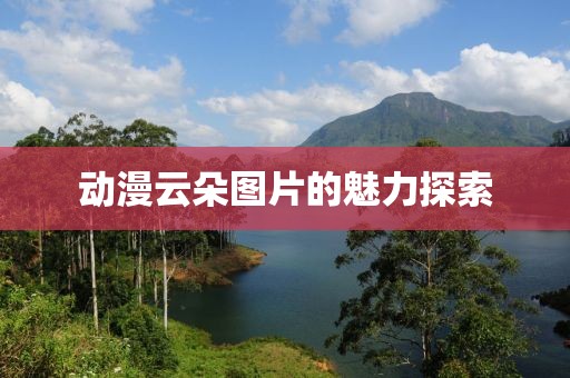 动漫云朵图片的魅力探索