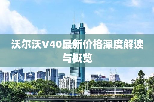 沃尔沃V40最新价格深度解读与概览