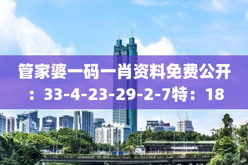 管家婆一码一肖资料免费公开：33-4-23-29-2-7特：18