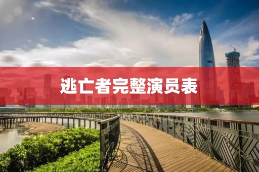 逃亡者完整演员表