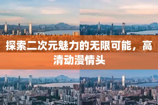 探索二次元魅力的无限可能，高清动漫情头