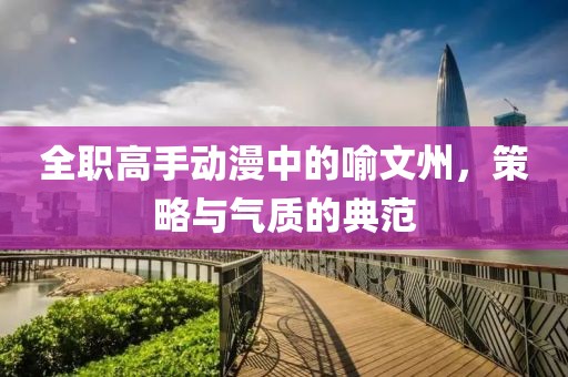 全职高手动漫中的喻文州，策略与气质的典范