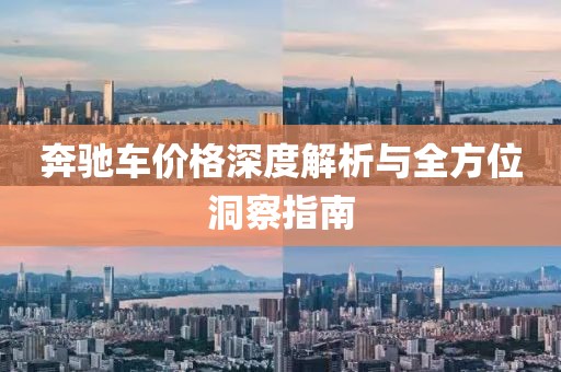 奔驰车价格深度解析与全方位洞察指南