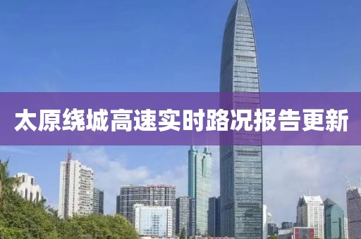 太原绕城高速实时路况报告更新