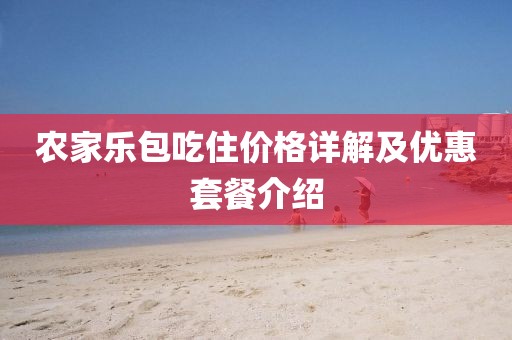 农家乐包吃住价格详解及优惠套餐介绍