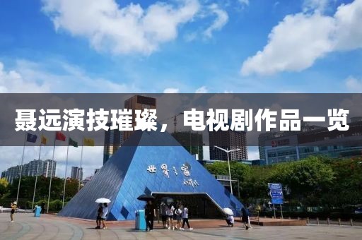 聂远演技璀璨，电视剧作品一览