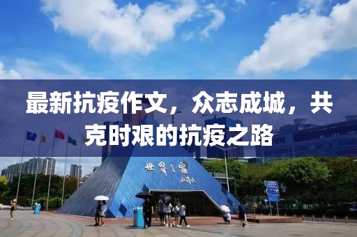 最新抗疫作文，众志成城，共克时艰的抗疫之路