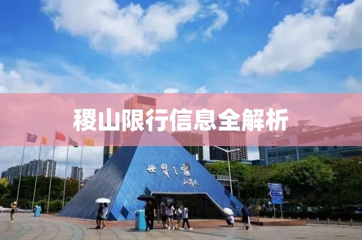 稷山限行信息全解析