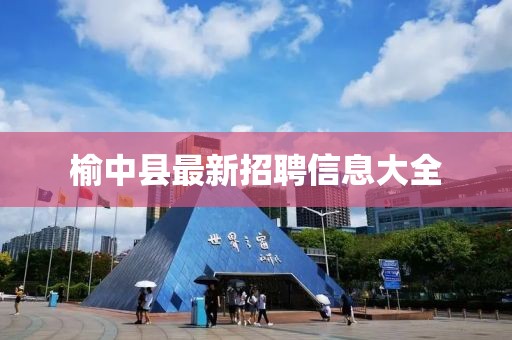 榆中县最新招聘信息大全