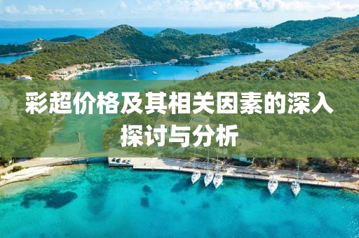 彩超价格及其相关因素的深入探讨与分析