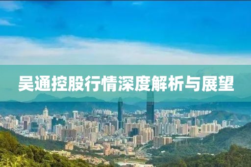 吴通控股行情深度解析与展望