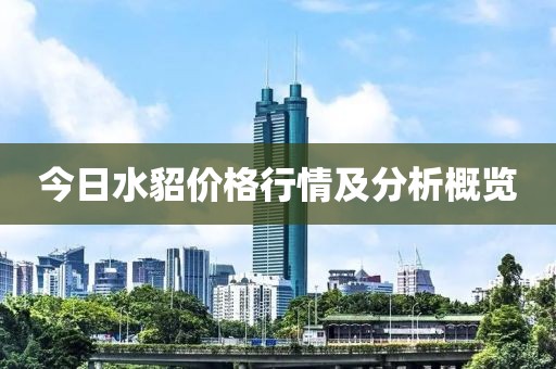 今日水貂价格行情及分析概览