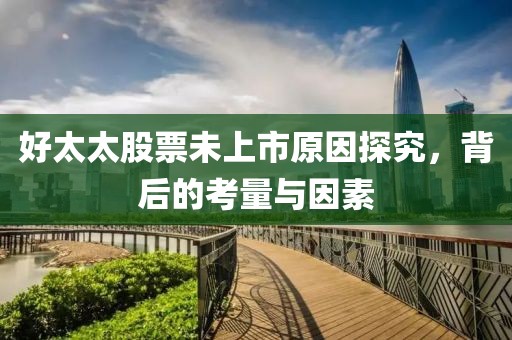 好太太股票未上市原因探究，背后的考量与因素