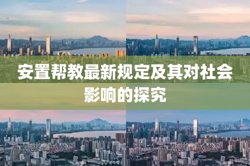 安置帮教最新规定及其对社会影响的探究