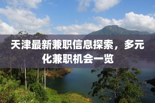 天津最新兼职信息探索，多元化兼职机会一览