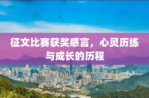 征文比赛获奖感言，心灵历练与成长的历程