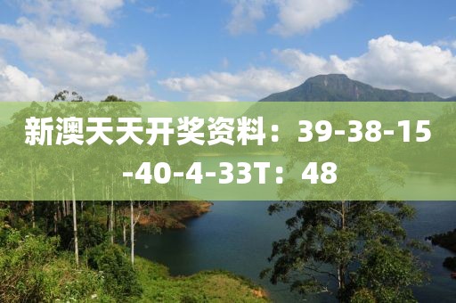 新澳天天开奖资料：39-38-15-40-4-33T：48