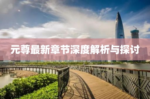 元尊最新章节深度解析与探讨