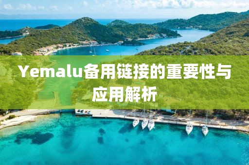 Yemalu备用链接的重要性与应用解析