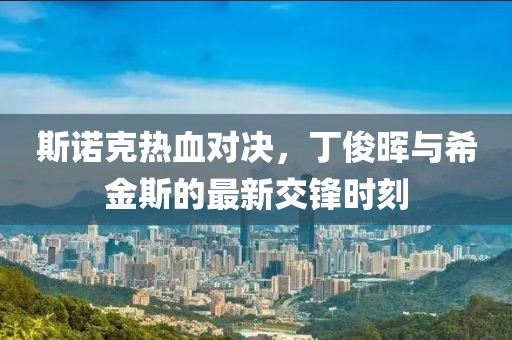 斯诺克热血对决，丁俊晖与希金斯的最新交锋时刻