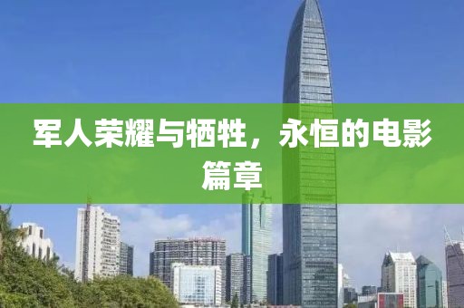军人荣耀与牺牲，永恒的电影篇章