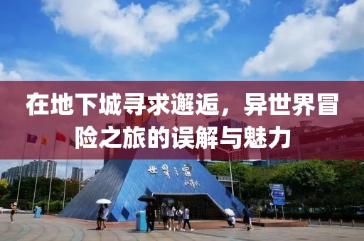 在地下城寻求邂逅，异世界冒险之旅的误解与魅力