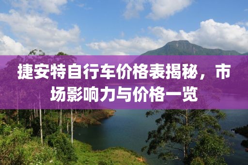 捷安特自行车价格表揭秘，市场影响力与价格一览