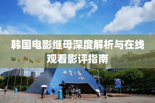 韩国电影继母深度解析与在线观看影评指南