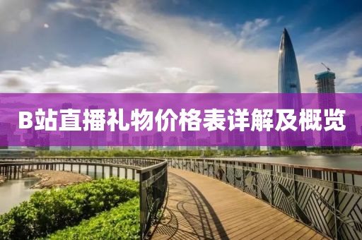 B站直播礼物价格表详解及概览