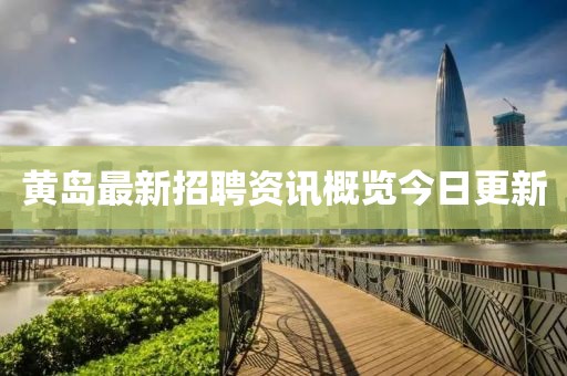 黄岛最新招聘资讯概览今日更新
