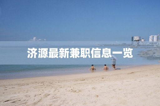 济源最新兼职信息一览
