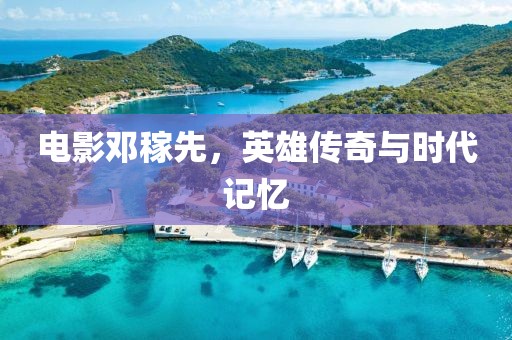 电影邓稼先，英雄传奇与时代记忆