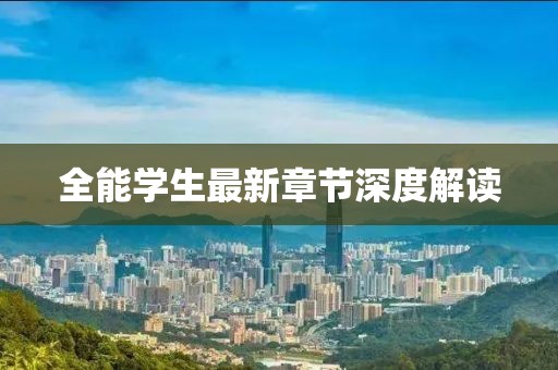 全能学生最新章节深度解读
