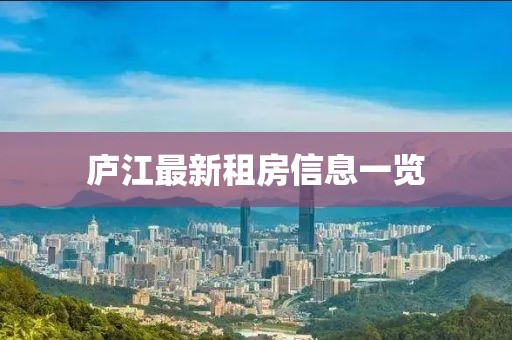 庐江最新租房信息一览