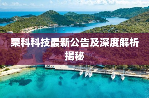 荣科科技最新公告及深度解析揭秘
