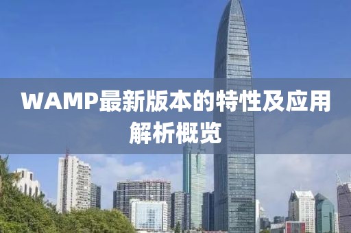 WAMP最新版本的特性及应用解析概览