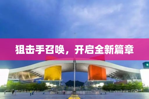 狙击手召唤，开启全新篇章