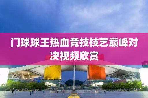 门球球王热血竞技技艺巅峰对决视频欣赏