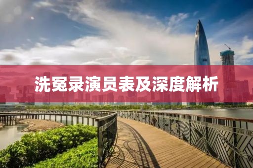 洗冤录演员表及深度解析