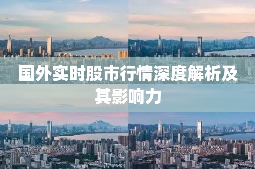 国外实时股市行情深度解析及其影响力